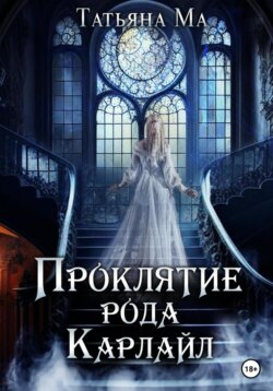 Проклятие рода Карлайл