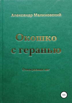 Окошко с геранью