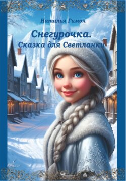Снегурочка. Книга 1. Сказка для Светланки