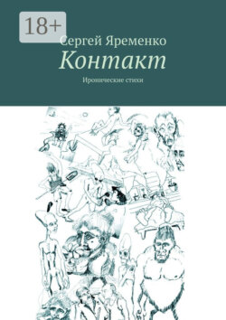 Контакт. Иронические стихи