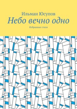 Небо вечно одно. Избранные стихи