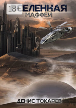 Вселенная. Маффей