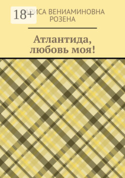 Атлантида, любовь моя!