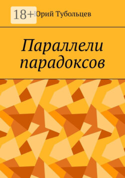 Параллели парадоксов