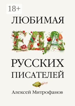 Любимая еда русских писателей