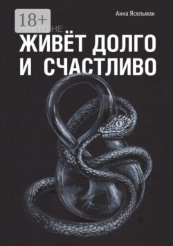 Никто не живёт долго и счастливо