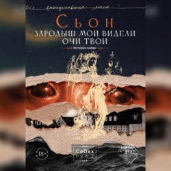 Зародыш мой видели очи Твои. История любви