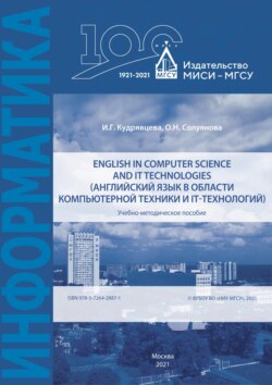 English in computer science and IT technologies / Английский язык в области компьютерной техники и IT-технологий