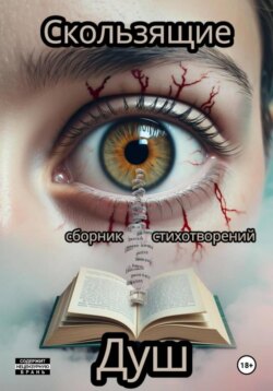 Скользящие