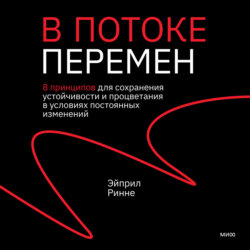 В потоке перемен. 8 принципов для сохранения устойчивости и процветания в условиях постоянных изменений