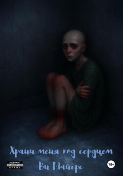 Храни меня под сердцем