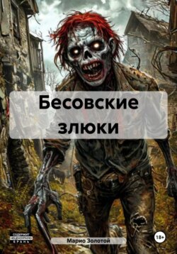 Бесовские злюки