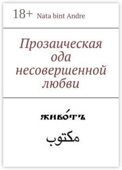 Прозаическая ода несовершенной любви