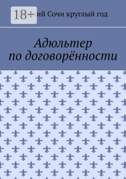 Адюльтер по договорённости