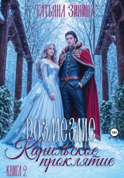 Карильское проклятие. Возмездие