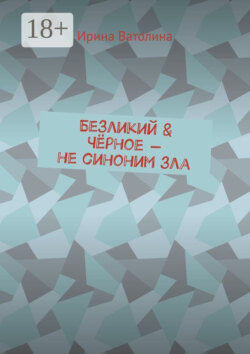 Безликий & Чёрное – не синоним зла