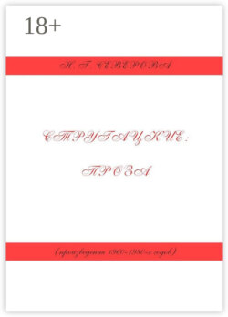 Стругацкие: проза (произведения 1960−1980-х годов)