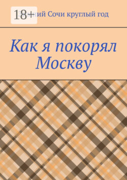Как я покорял Москву