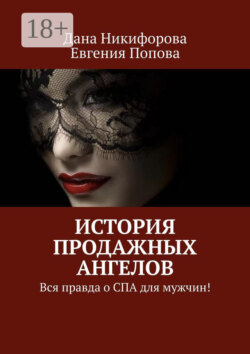 История продажных ангелов. Вся правда о СПА для мужчин!