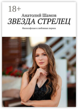 Звезда стрелец. Философская и любовная лирика