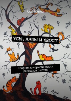Усы, лапы и хвост. Сборник юмористических рассказов о котах