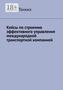 Кейсы по строению эффективного управления международной транспортной компанией