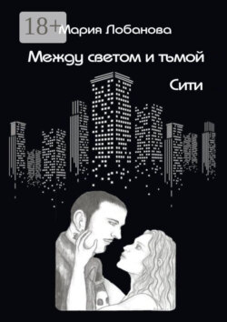 Между светом и тьмой. Сити