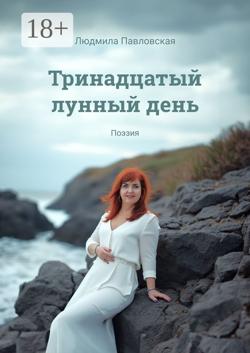 Тринадцатый лунный день. Поэзия