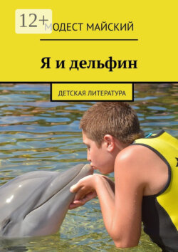 Я и дельфин. Детская литература