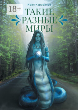 Такие разные миры