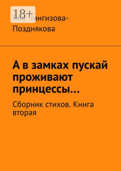 А в замках пускай проживают принцессы… Сборник стихов. Книга вторая