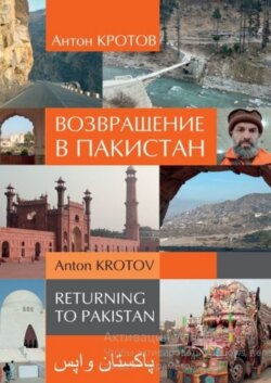 Возвращение в Пакистан