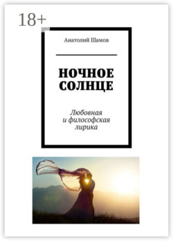 Ночное солнце. Любовная и философская лирика
