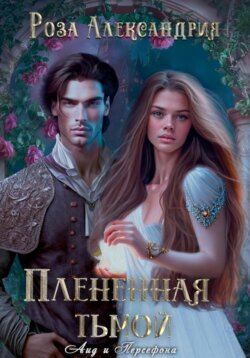 Плененная тьмой