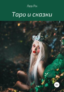 Таро и сказки