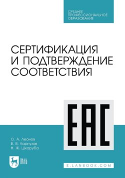 Сертификация и подтверждение соответствия. Учебное пособие для СПО
