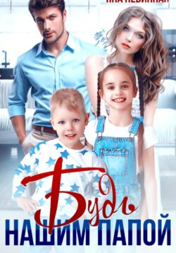 Будь нашим папой