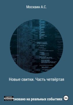 Новые свитки. Часть четвёртая