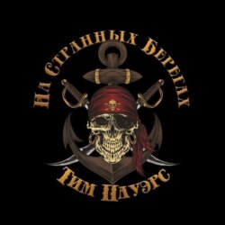 На странных берегах