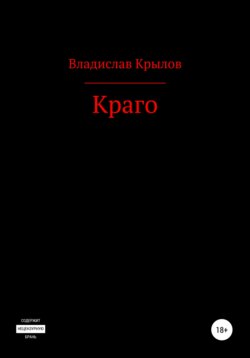 Краго