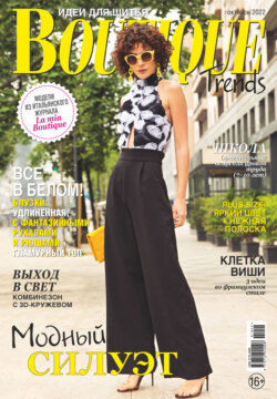 Boutique Trends. Идеи для шитья №10/2022