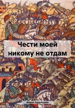 Чести моей никому не отдам