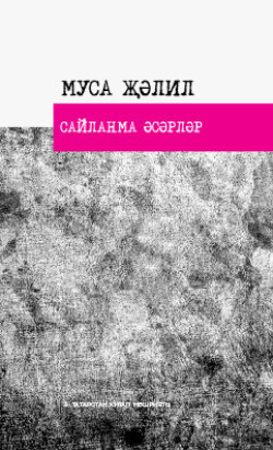 Сайланма әсәрләр