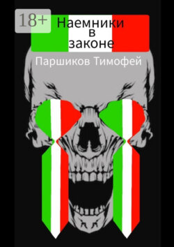 Наемники в законе