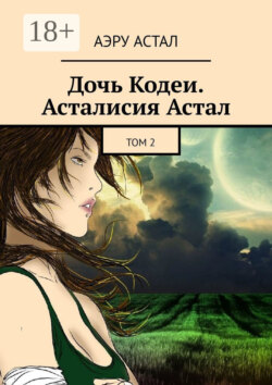 Дочь Кодеи. Асталисия Астал. Том 2