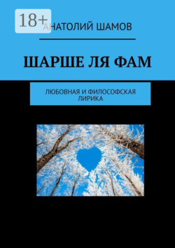 Шарше ля фам. Любовная и философская лирика