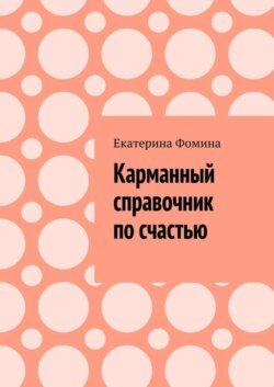 Карманный справочник по счастью