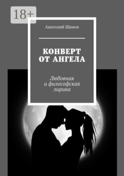 Конверт от ангела. Любовная и философская лирика