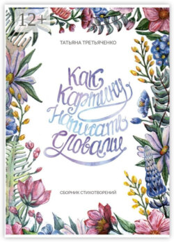 Как картину написать словами. Сборник стихотворений