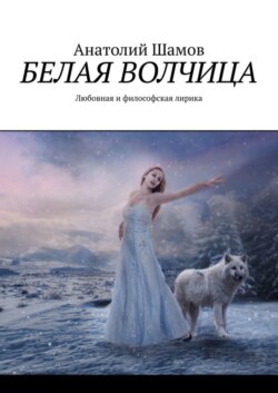 Белая волчица. Любовная и философская лирика